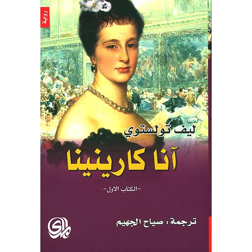 آنا كارينينا 1/2