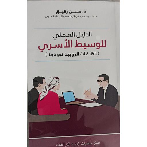 الدليل العملي للوسيط الأسري