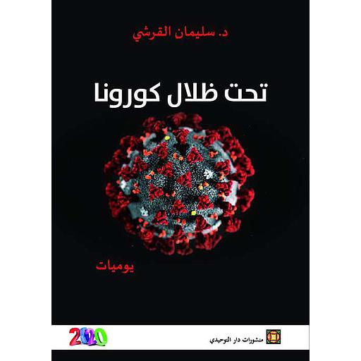 تحت ظلال كورونا