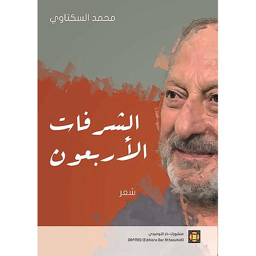 الشرفات الأربعون