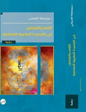 الشعر والتشكيل في القصيدة المغربية المعاصرة