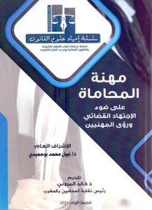 مهنة المحاماة