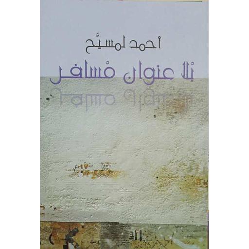 بلا عنوان مسافر