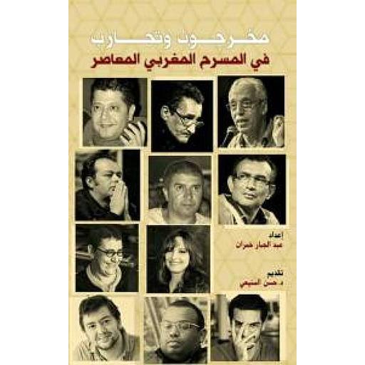 مخرجون وتجارب في المسرح المغربي المعاصر