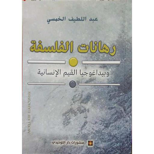 رهانات الفلسفة وبيداغوجيا القيم الإنسانية