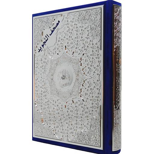 مصحف التجويد رباعي ورش قطيفة بلوحة فضية