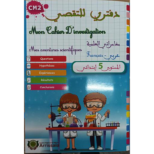 دفتري للتقصي مغامراتي العلمية 5 ابتدائي Mon Cahier D'investigation CM2