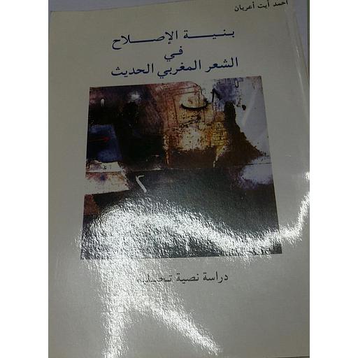 بنية الإصلاح في الشعر المغربي الحديث