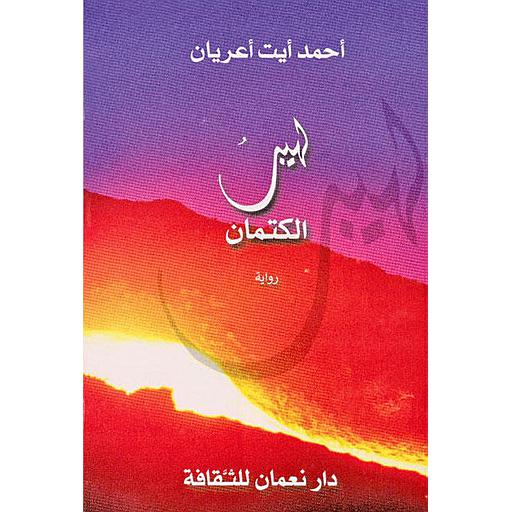 لهيب الكتمان