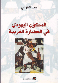 المكون اليهودي في الحضارة الغربية