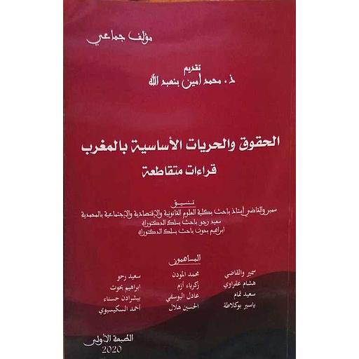 الحقوق والحريات الأساسية بالمغرب قراءة متقاطعة
