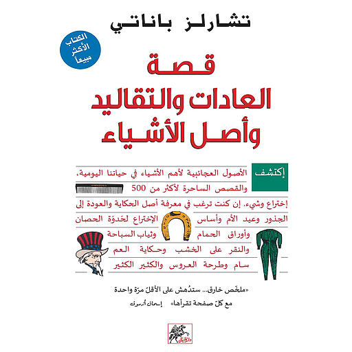 قصة العادات والتقاليد وأصل الأشياء