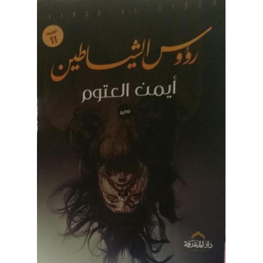 رؤوس الشياطين