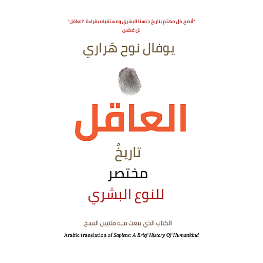 العاقل تاريخ مختصر للنوع البشري