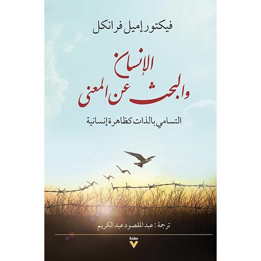 الإنسان والبحث عن المعنى