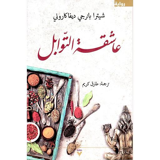 عاشقة التوابل