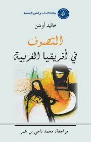 التصوف في أفريقيا الغربية