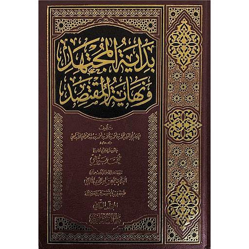 بداية المجتهد ونهاية المقتصد 1/2