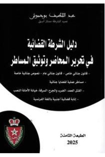 دليل الشرطة القضائية في تحرير المحاضر وتوثيق المساطر
