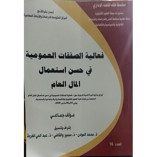 فعاليات الصفقات العمومية في حسن استعمال المال العام