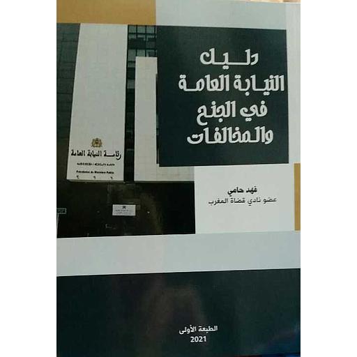 دليل النيابة العامة في الجنح والمخالفات