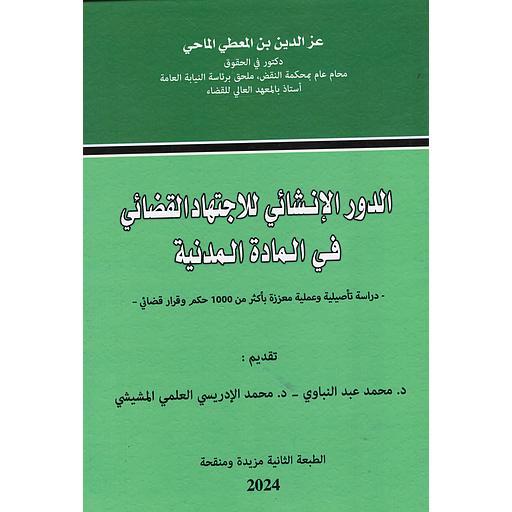 الدور الإنشائي للإجتهاد القضائي في المادة المدنية
