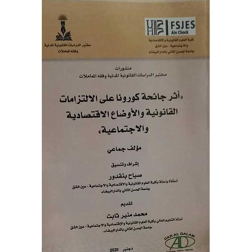 أثر جائحة كورونا على الالتزامات القانونية والأوضاع الاقتصادية والاجتماعية