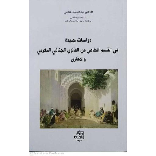 دراسات جديدة في القسم الخاص من القانون الجنائي المغربي والمقارن