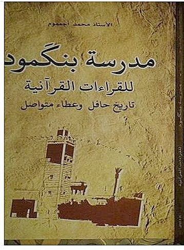 مدرسة بنكمود للقراءات القرآنية