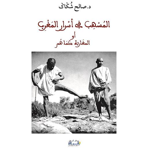 المسهب في أسرار المغرب أوالمغاربة كما هم