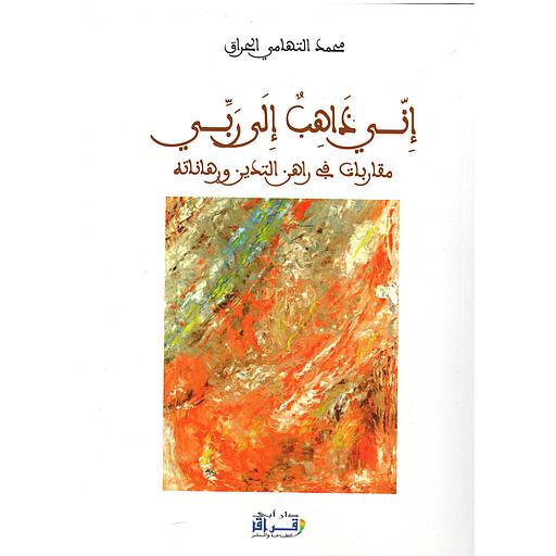 إني ذاهب إلى ربي