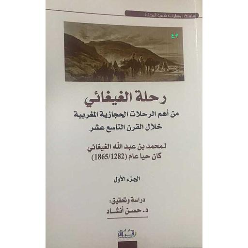 رحلة الغيغائي من أهم الرحلات الحجازية المغربية خلال الرن التاسع عشر  ج 1