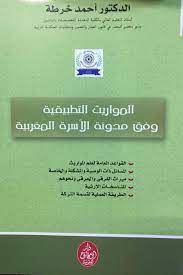 المواريث التطبيقية وفق مدونة الأسرة المغربية