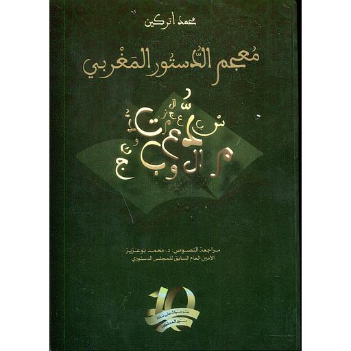 1/3 معجم الدستور المغربي