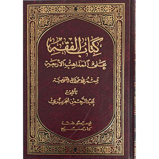 كتاب الفقه على المذاهب الأربعة 1/5