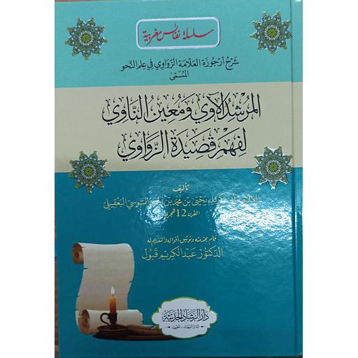 شرح أرجوزة العلامة الزواوي في علم النحو المسمى المرشد الآوي ومعين الناوي لفهم قصيدة الزواوي