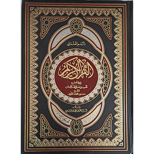 القرآن الكريم ورش جوامعي وبهامشه تفسير معاني الكلمات