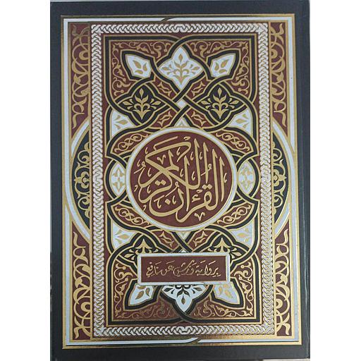 القرآن الكريم ورش جوامعي شاموا فني لون واحد