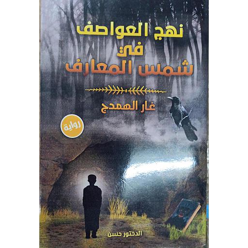 نهج العواصف في شمس المعارف