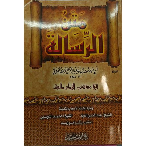 متن الرسالة لأبي زيد القيرواني في مذهب الإمام مالك