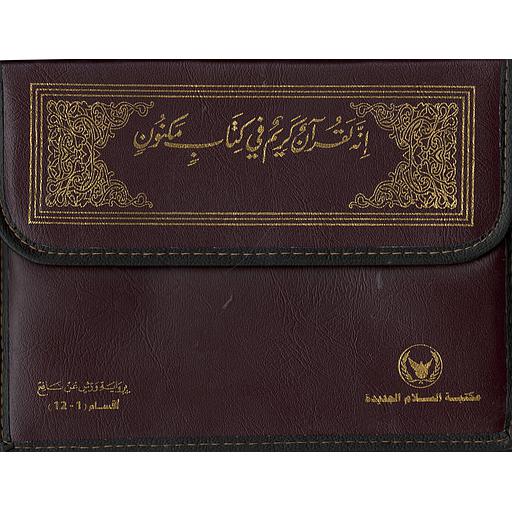 القرآن الكريم نصف برواية ورش شاموا 1/12 حقيبة