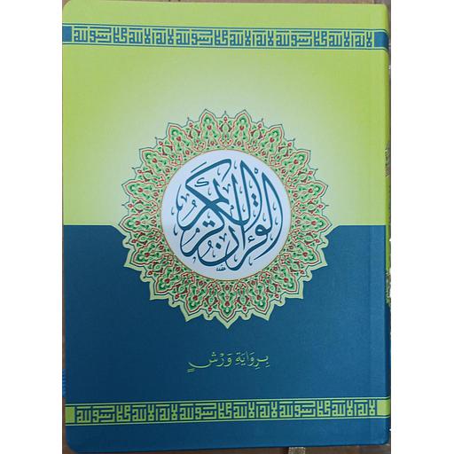 القرآن الكريم ورش نصف رباعي فلكسي بلاستيك