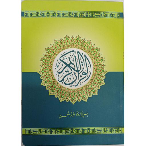 القرآن الكريم ورش رباعي فلكسي بلاستيك