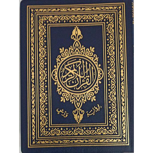 القرآن الكريم ورش نصف رباعي شاموا فلكسي