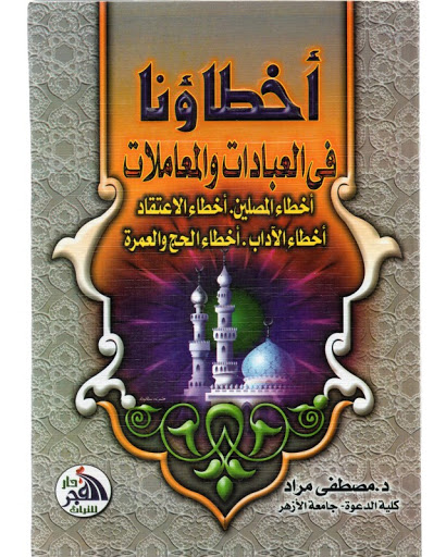 أخطاؤنا في العبادات والمعاملات