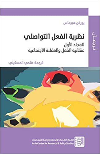 نظرية الفعل التواصلي 1/2 (مجلدين)