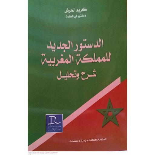 الدستور الجديد للمملكة المغربية شرح وتحليل