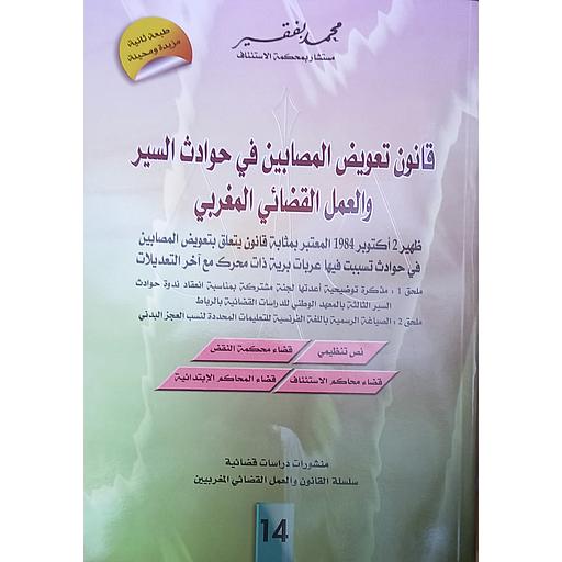 قانون تعويض المصابين في حوادث السير والعمل القضائي المغربي طبعة ثانية مزيدة ومحينة