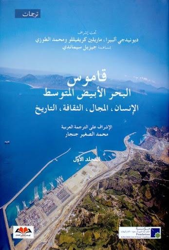 1/2 ‫قاموس البحر الأبيض المتوسط : الإنسان، المجال، الثقافة، التاريخ
