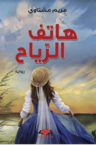 هاتف الرياح